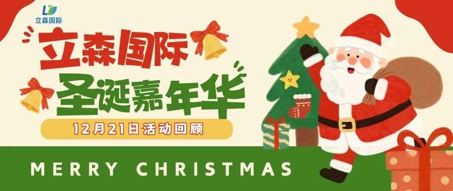 温暖圣诞，快乐同行 &mdash;&mdash; 立森国际圣诞嘉年华活动回顾