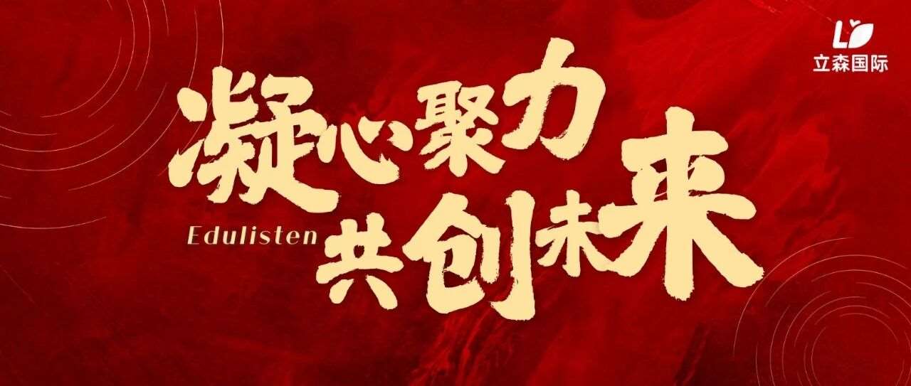 凝心聚力，共创未来｜立森国际2026 年会圆满落幕