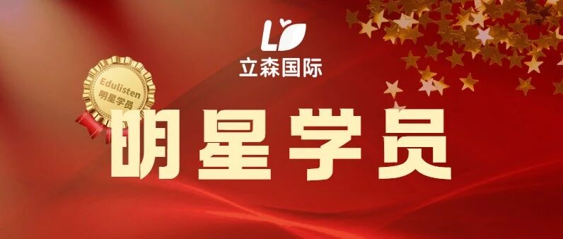 星光熠熠，见证成长！立森明星学员颁奖典礼圆满落幕