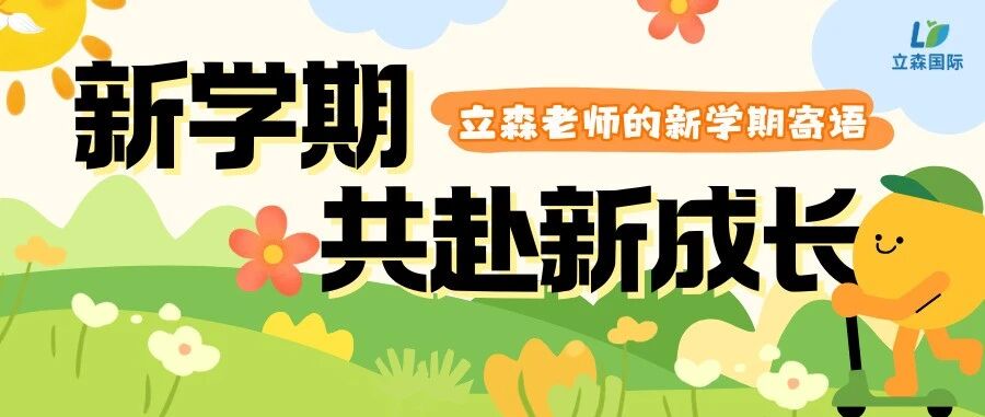 新学期共赴新成长，立森老师的专属告白，致每一位全力以赴的立森宝贝