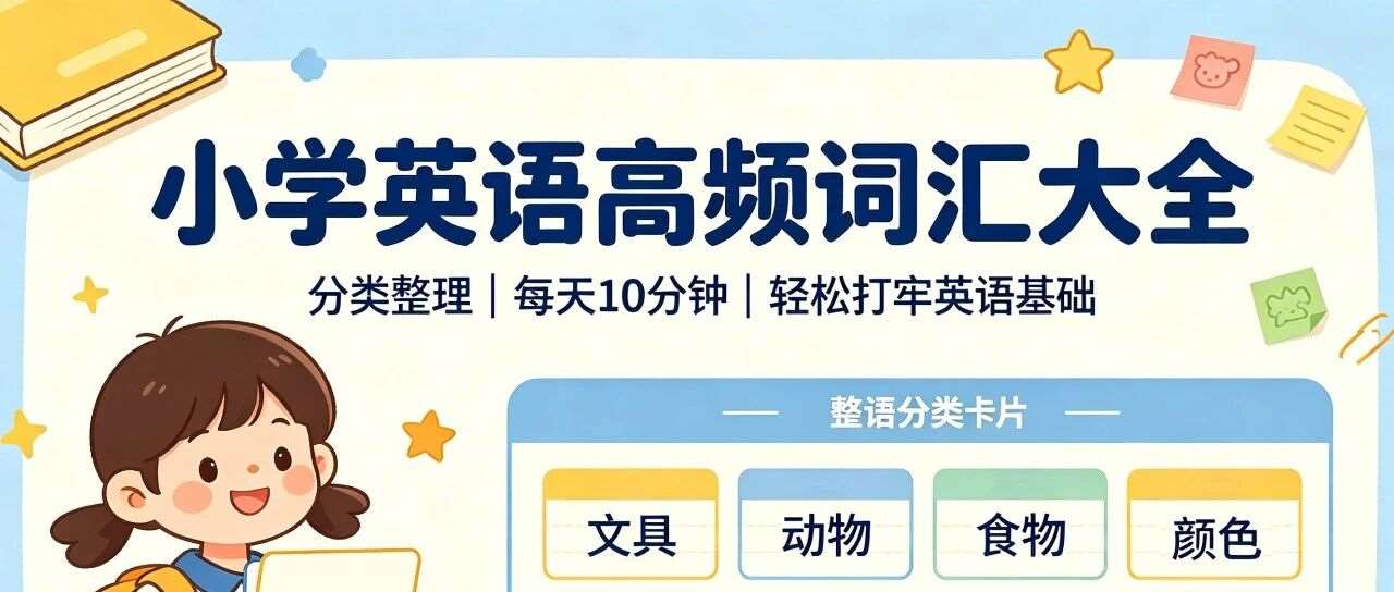 收藏！小学好类别，孩子记忆超轻松