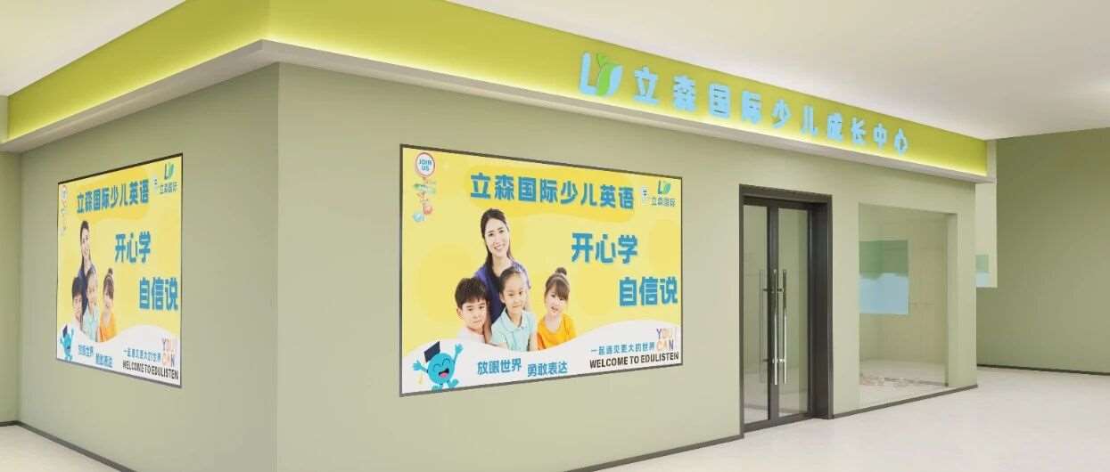 焕新启幕！立森国际汉阳摩尔城校区1月16日盛大开业，为成长添翼！