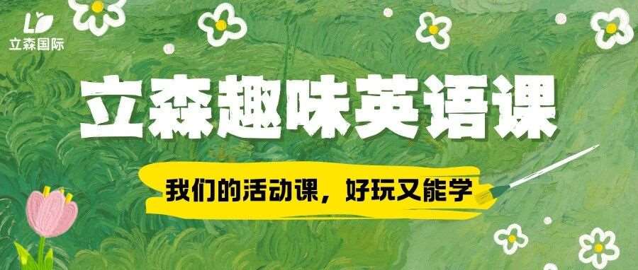解锁趣味活动课｜让孩子在玩中学，把英语变成超能力！
