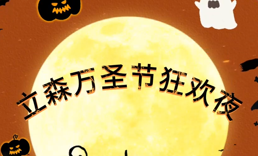 立森万圣节活动回顾
